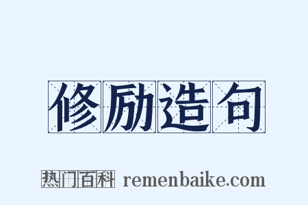 修励造句是什么意思的图片